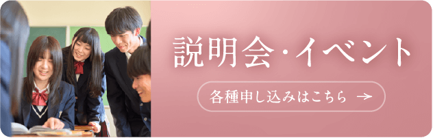 説明会・イベント｜各種申し込みはこちら