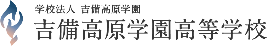 学校法人吉備高原学園