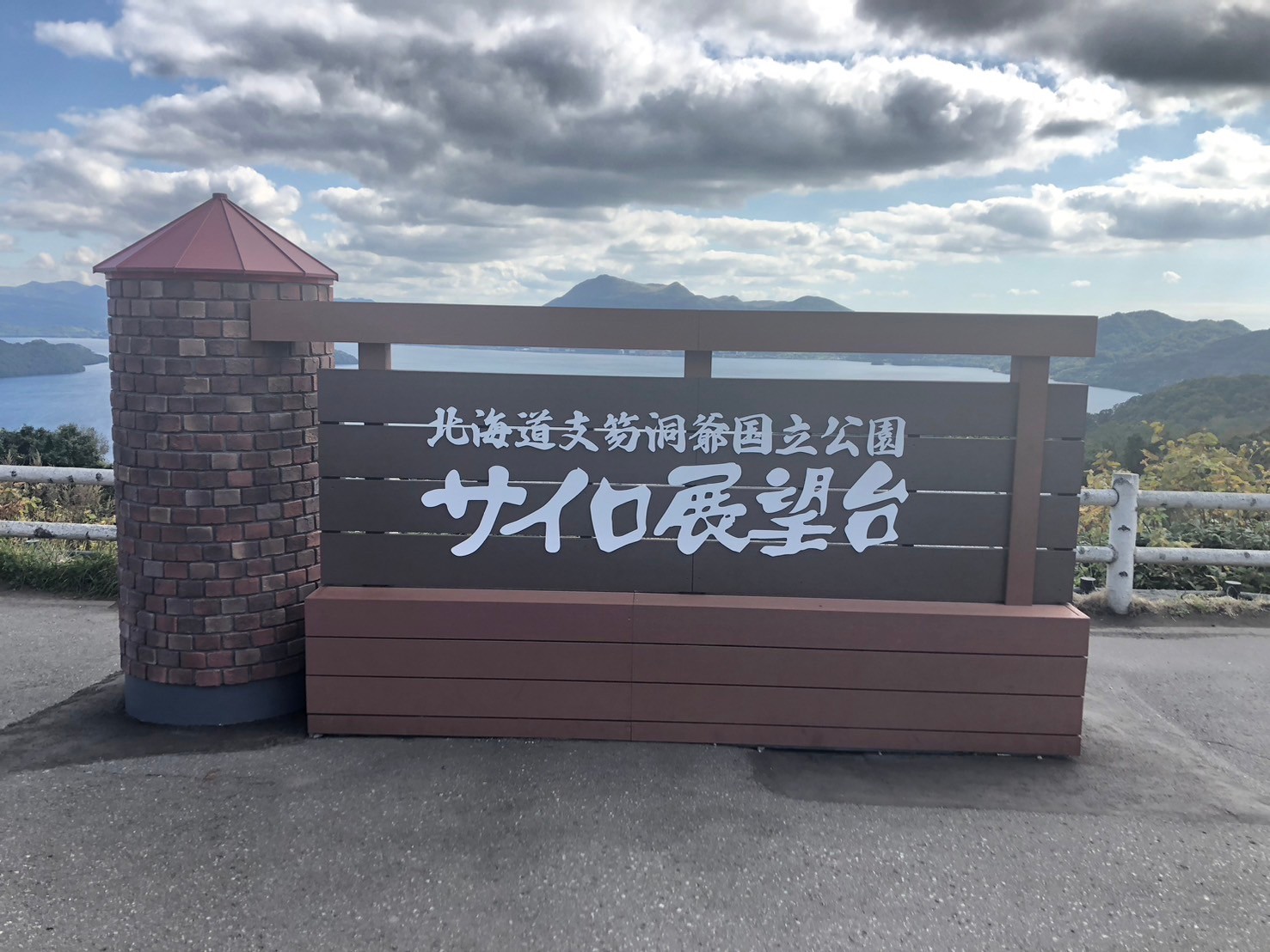北海道修学旅行【２日目／函館・洞爺湖】
