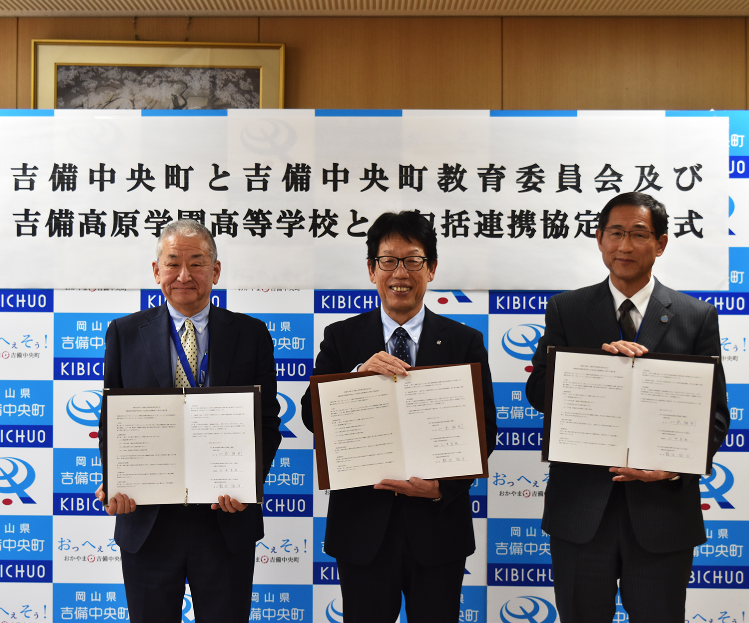 吉備中央町・教育委員会との包括連携協定締結
