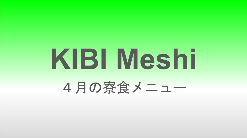 2025年４月の寮食メニュー