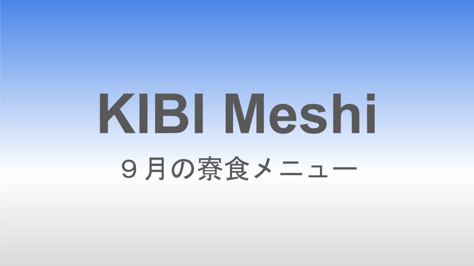 2025年９月の寮食メニュー