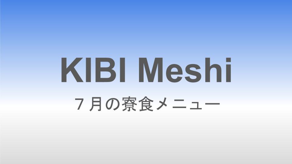 2025年７月の寮食メニュー