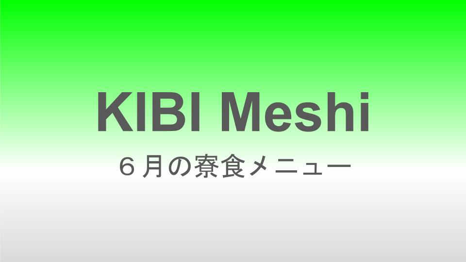 2025年６月の寮食メニュー