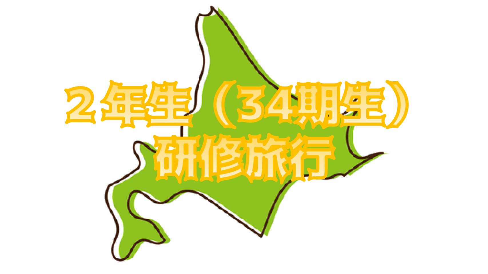 修学旅行Day４-２　羊ヶ丘〜千歳