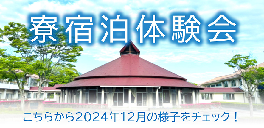 昨年度の寮宿泊体験の様子