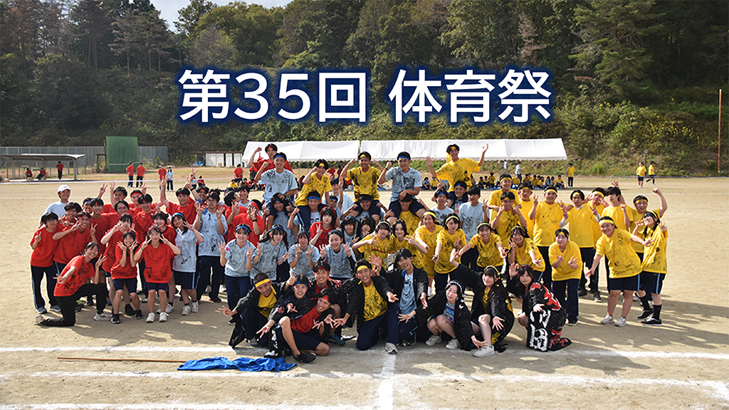第３５回体育祭開催