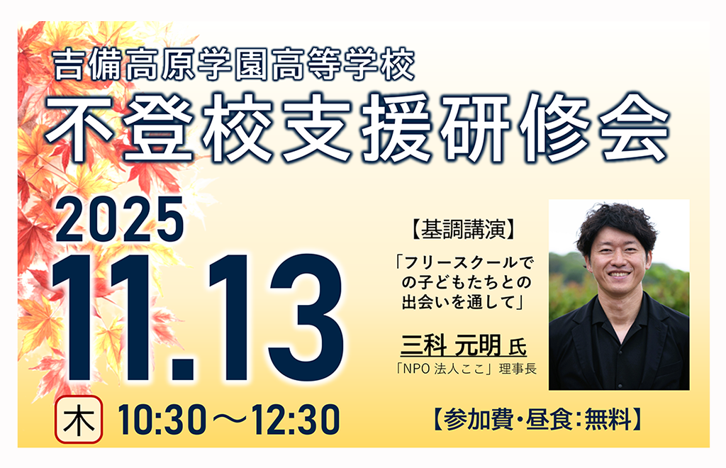 「不登校支援研修会」開催について 11/13(木)