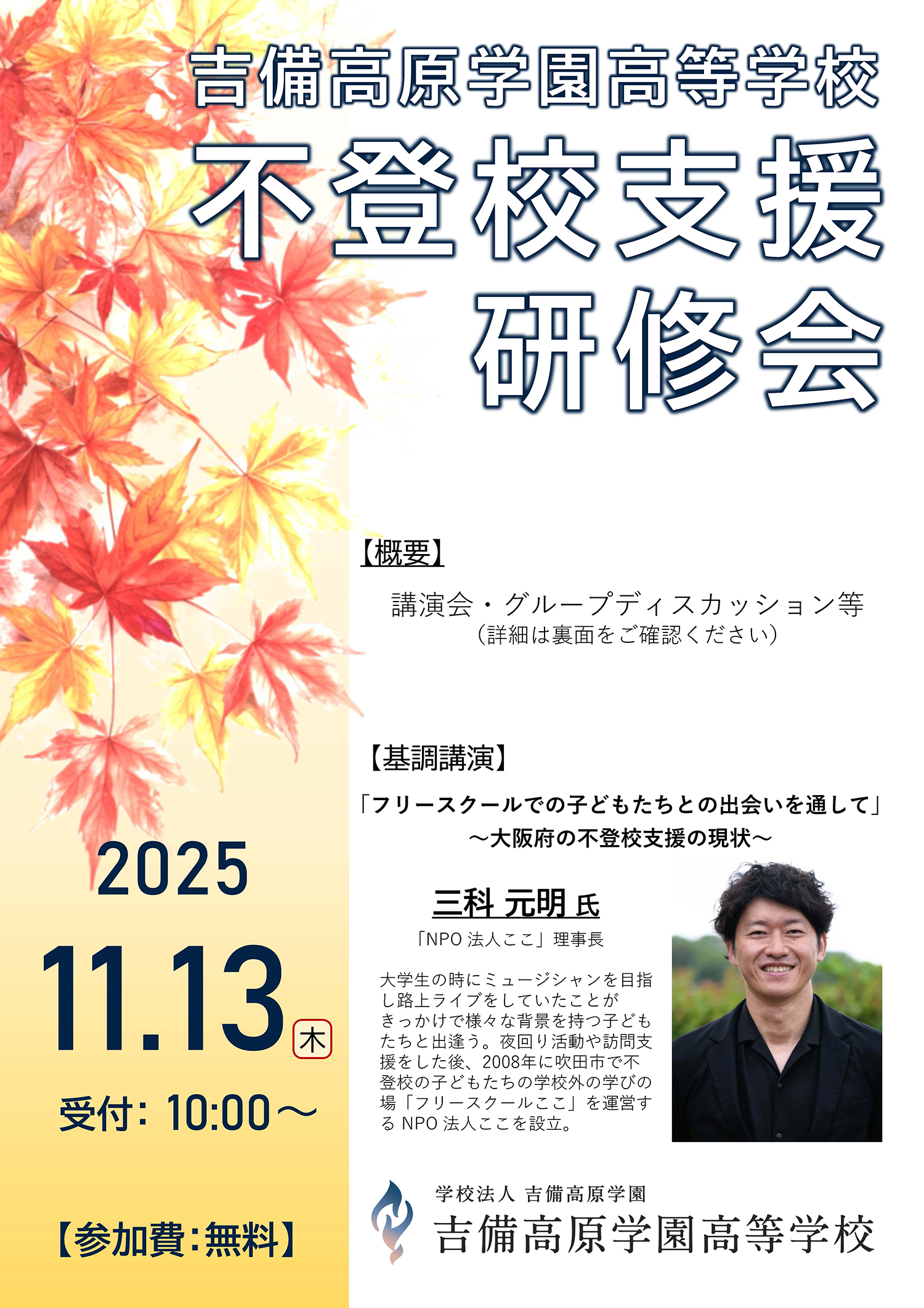 不登校支援研修会」開催について 11/13(木)｜学校法人吉備高原学園