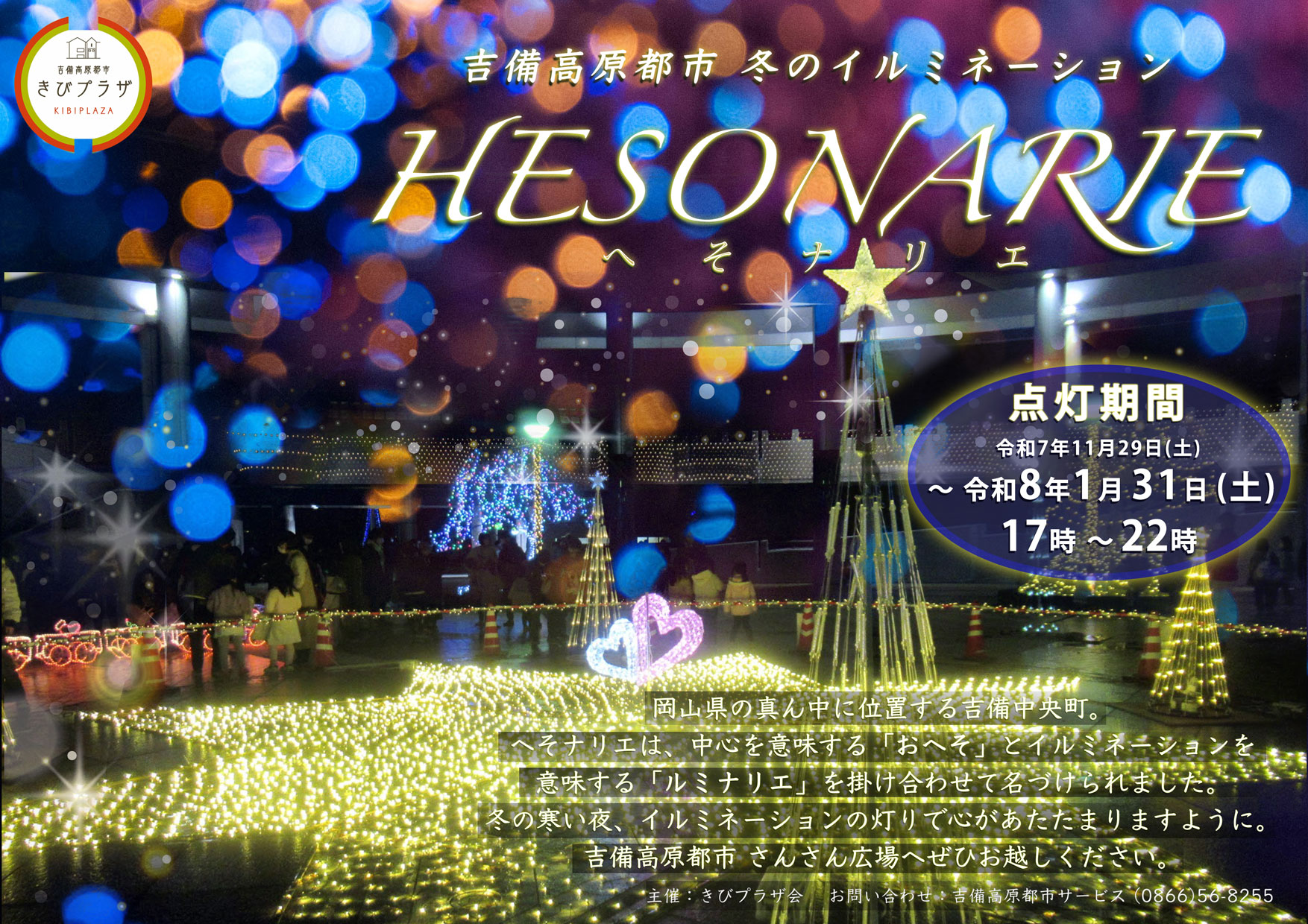 ★冬のイルミネーション「へそナリエ」開幕！★