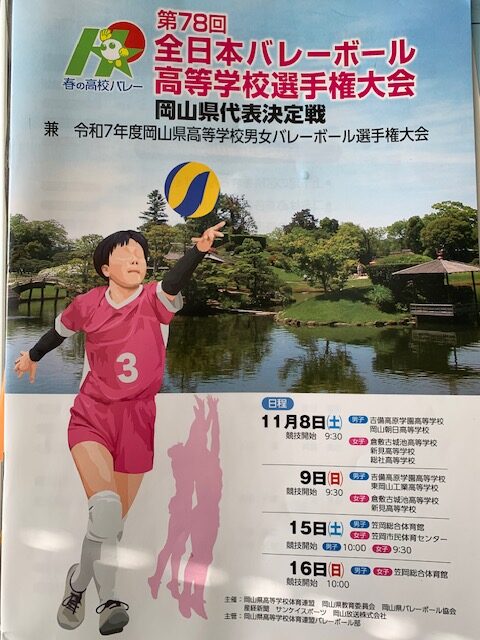 第78回全日本バレーボール高等学校選手権大会　岡山県代表決定戦　