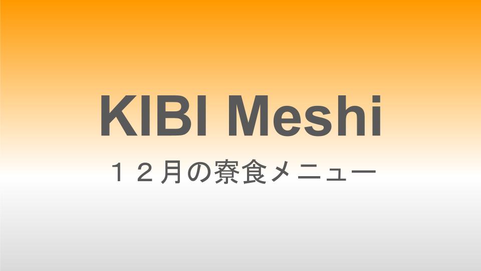 2025年12月の寮食メニュー