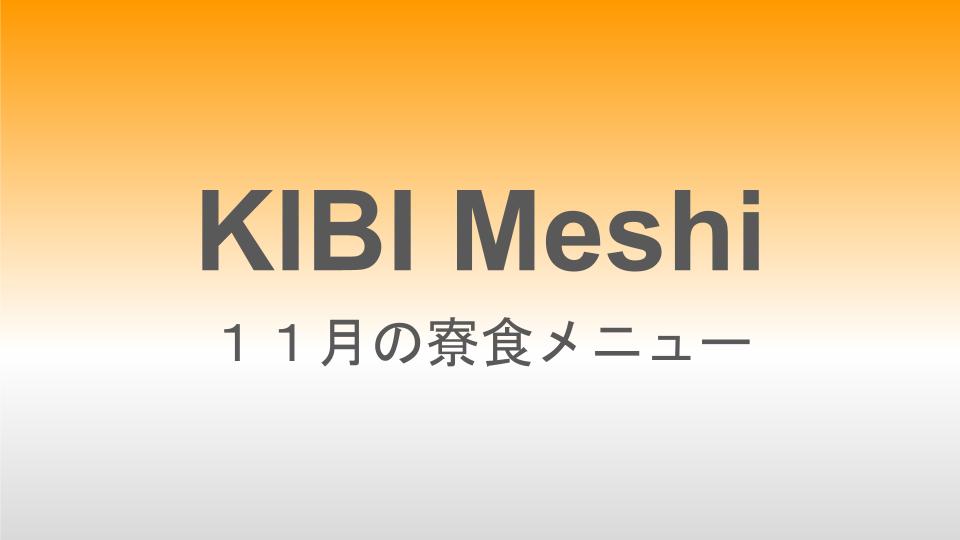 2025年11月の寮食メニュー