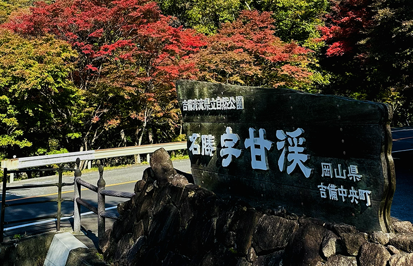 深まる吉備の秋