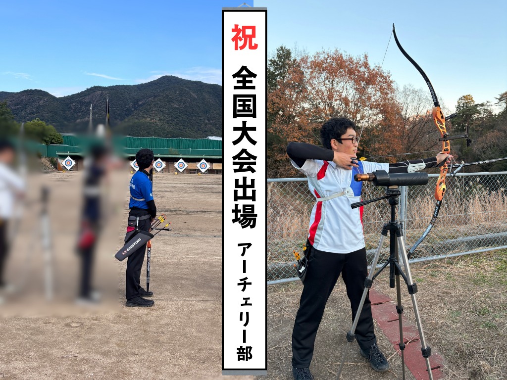 アーチェリー部 全国大会出場決定！！