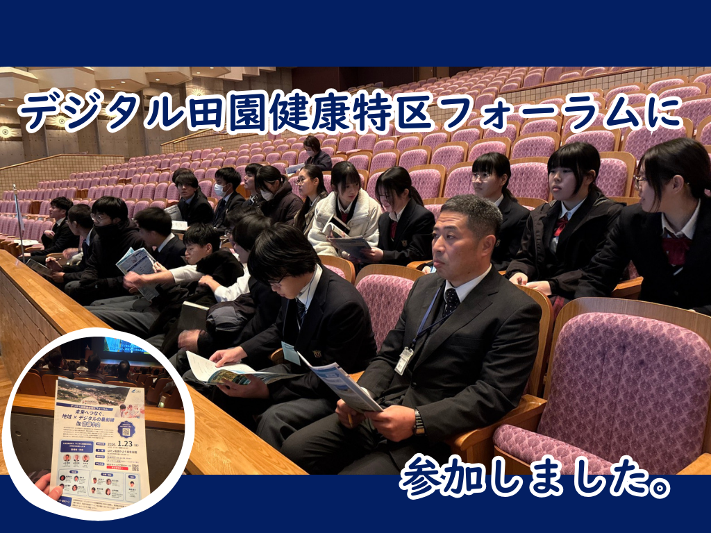 「住んでいる町」を、学びのフィールドに――デジタル田園健康特区フォーラムに参加しました。