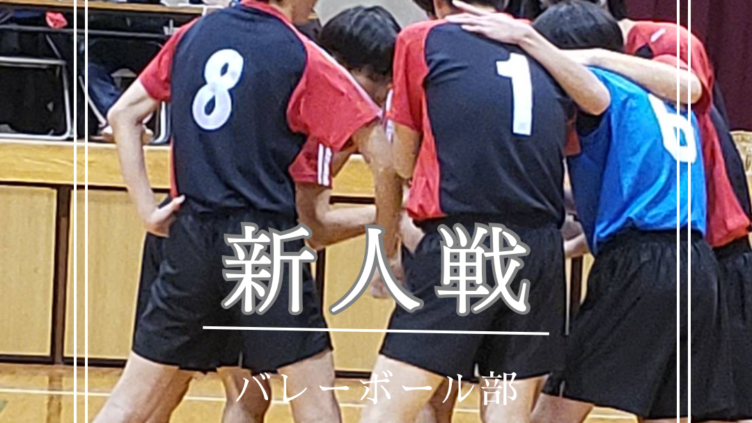 【バレー部】県大会出場決定！