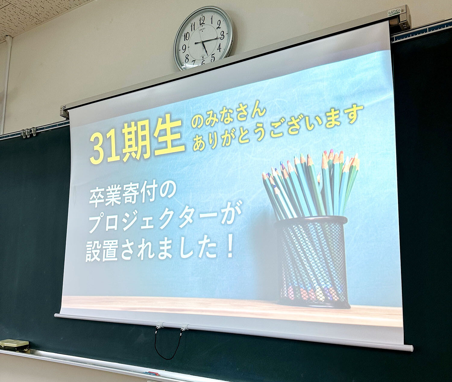 ３１期生（卒業生）に感謝！