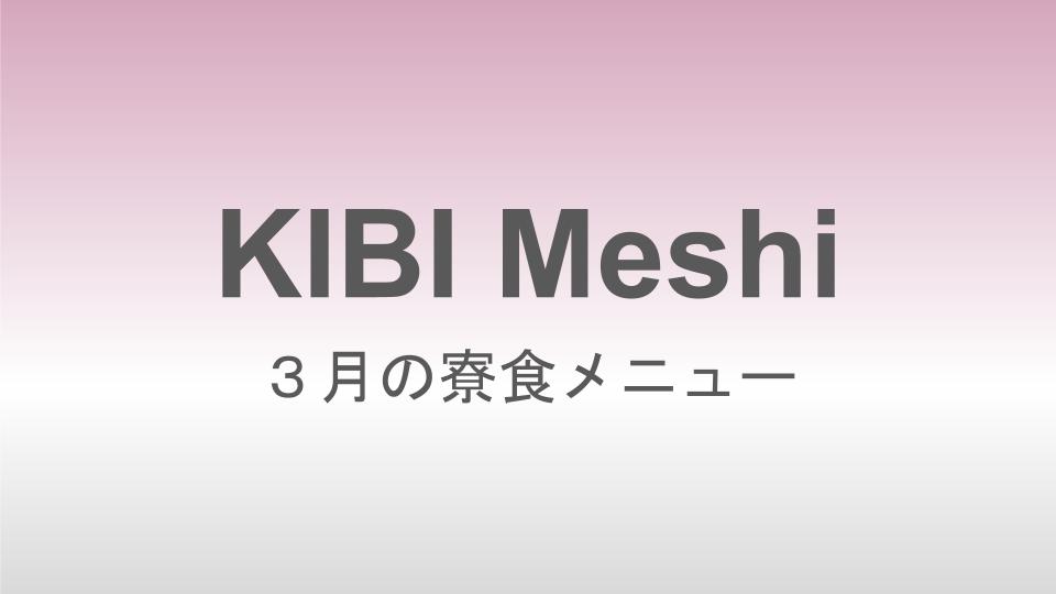 2026年３月の寮食メニュー