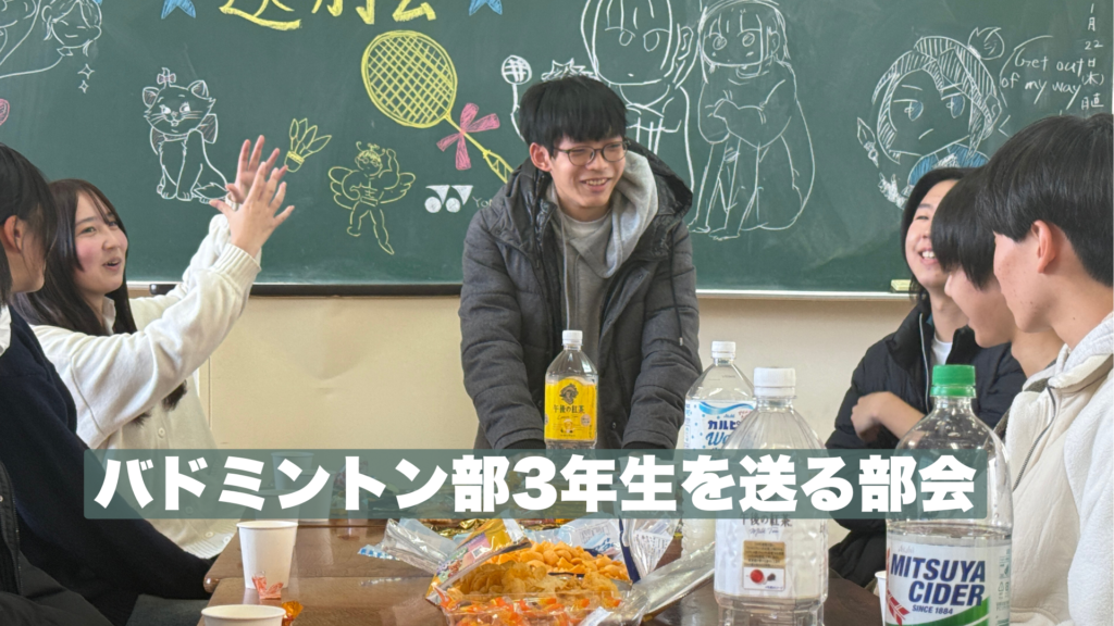 3年生送別会 〜想いをつなぐ、感謝のひととき〜(バドミントン部編)