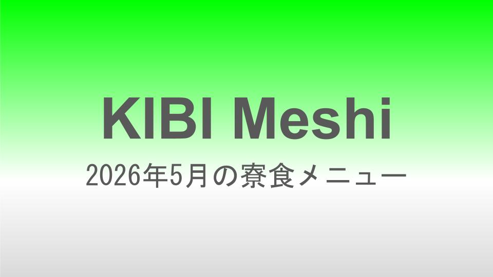 2026年5月の寮食メニュー