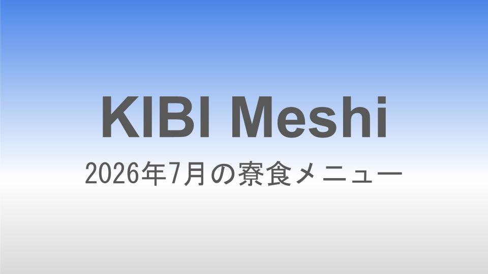 2026年7月の寮食メニュー
