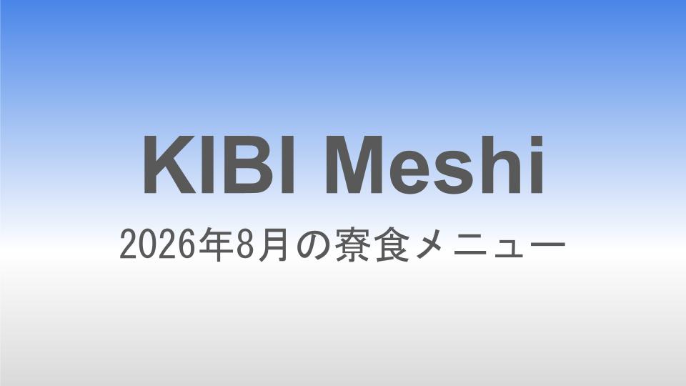 2026年8月の寮食メニュー