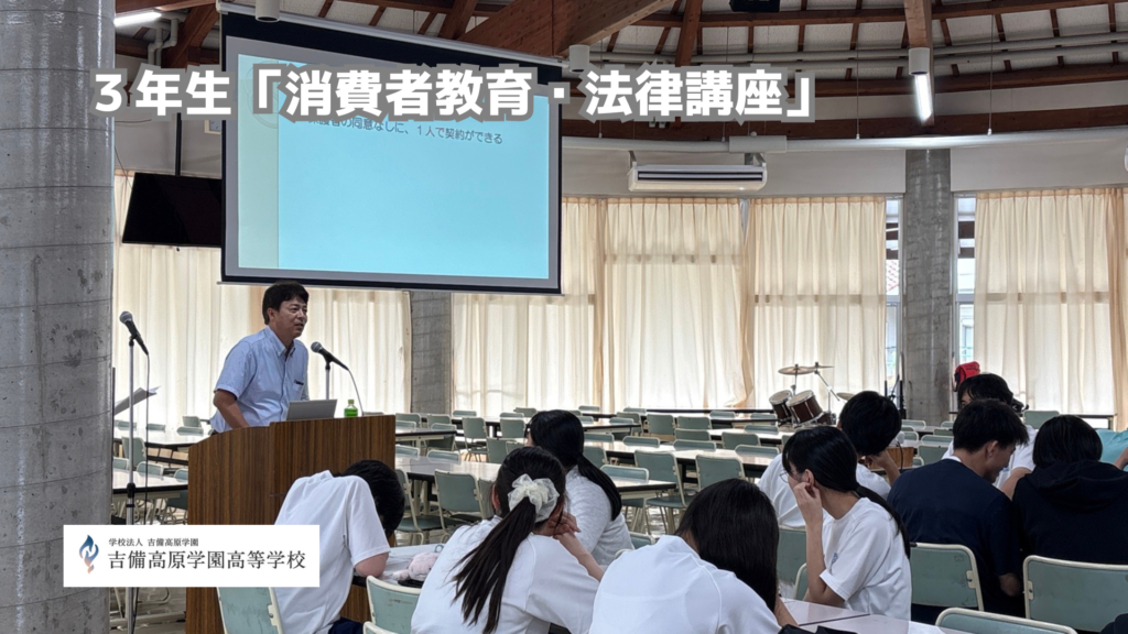 3年生「消費者教育・法律講座」～社会に出る前に知っておきたい法律の知識～