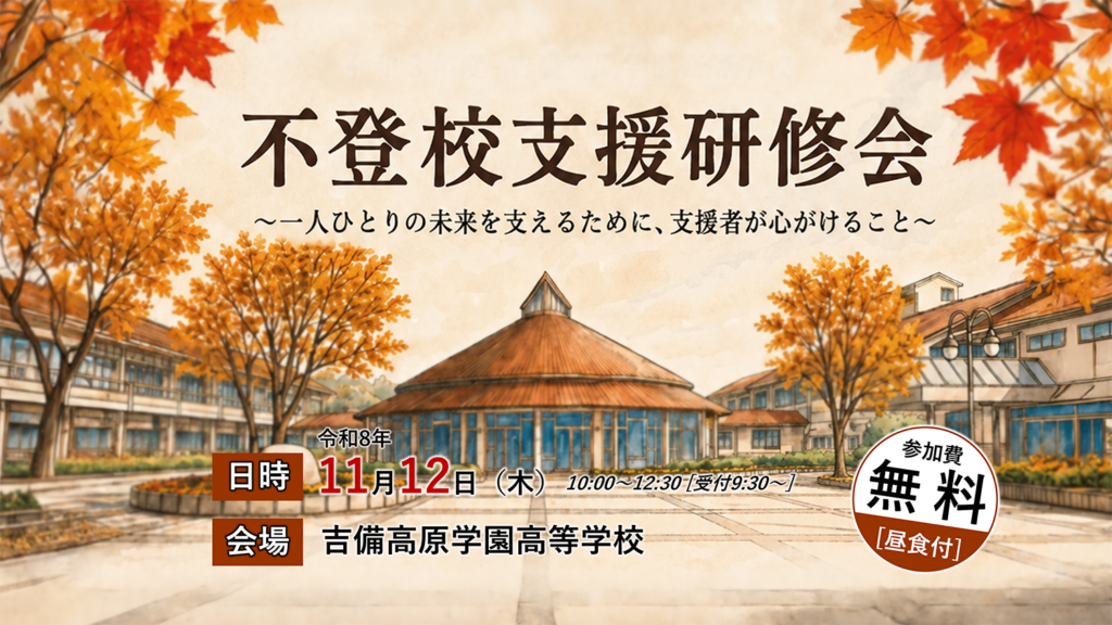 不登校支援研修会 開催のお知らせ
