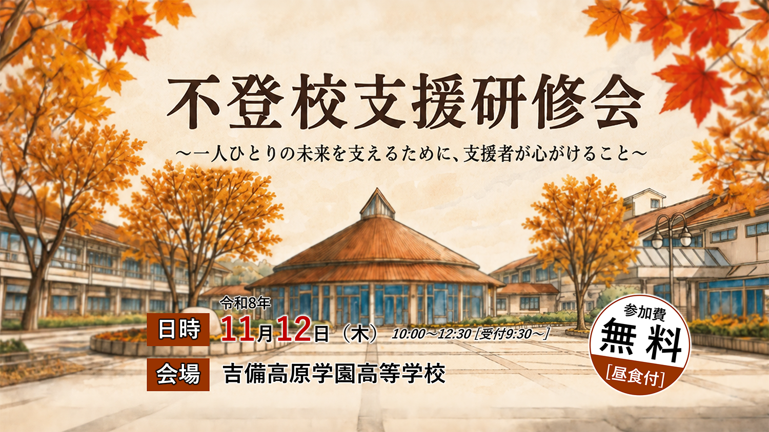 不登校支援研修会 開催のお知らせ