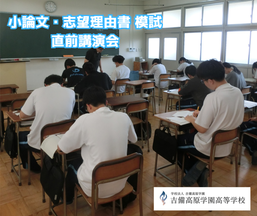 進路実現に向けて ― 第3学年 小論文・志望理由書講演会＆模試