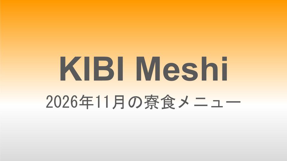 2026年11月の寮食メニュー