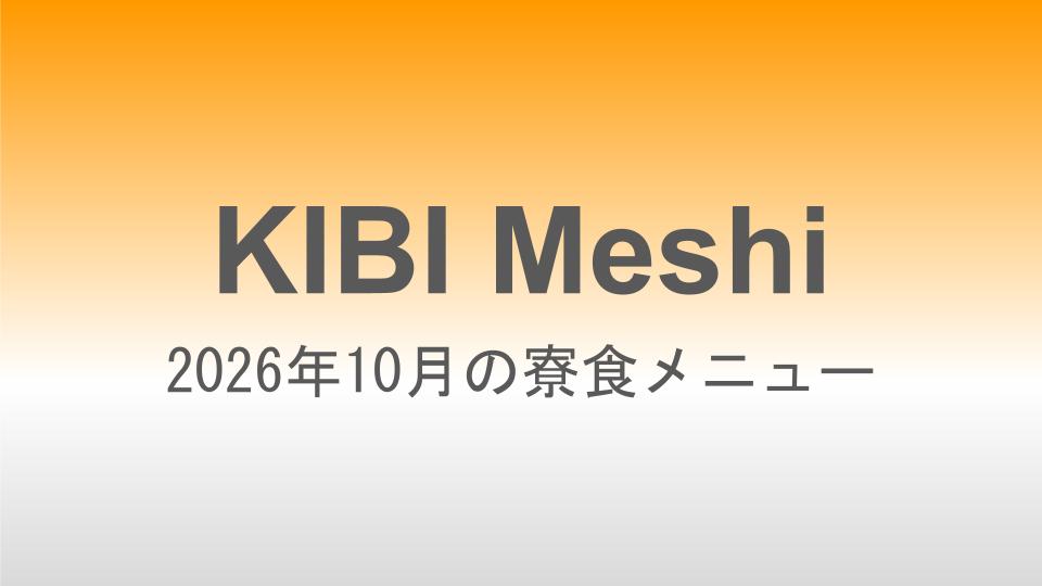 2026年10月の寮食メニュー