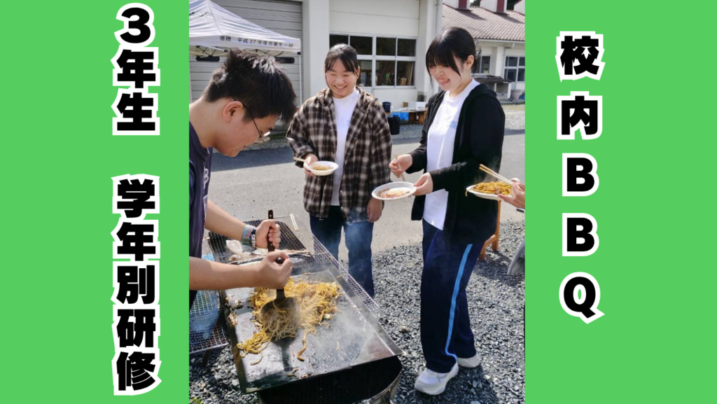 【3年生】仲間と囲むBBQ！笑顔あふれる学年別研修