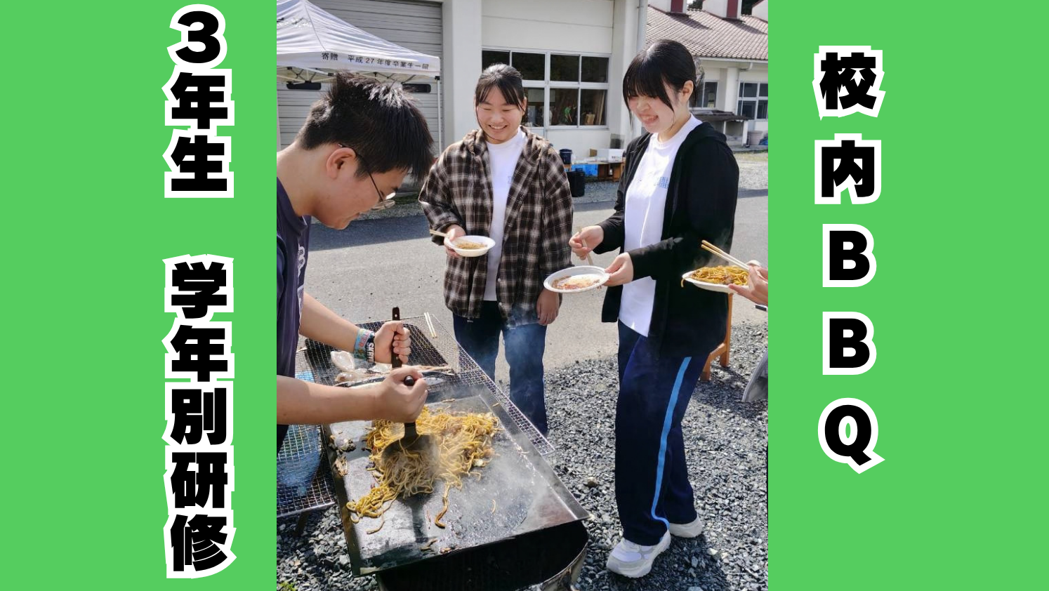【3年生】仲間と囲むBBQ！笑顔あふれる学年別研修